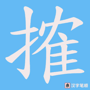 搉