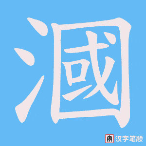 漍