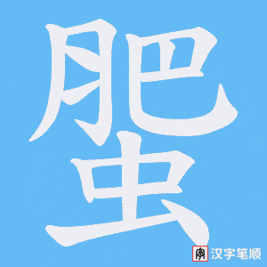 蜰