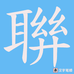 聨