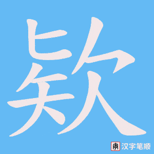 欵