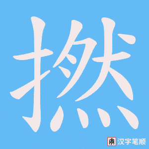 撚
