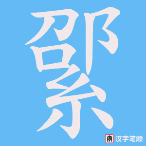 綤