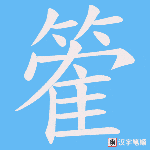 篧
