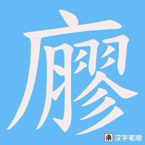 廫