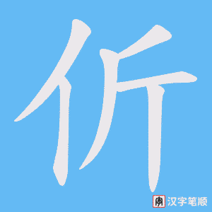 伒