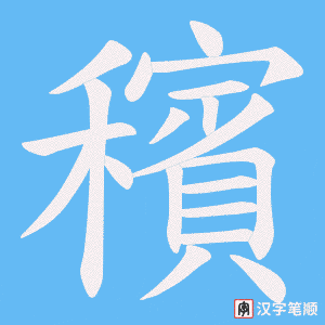穦