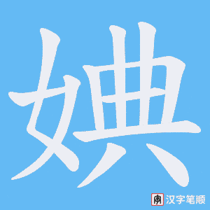 婰