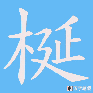梴