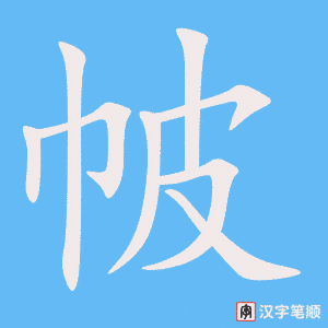 帔