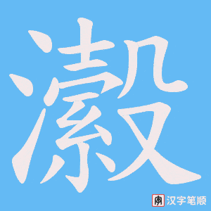 瀫