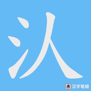 汄