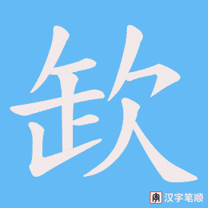 欫