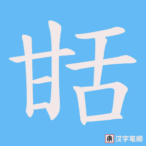 甛
