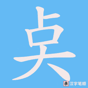 奌