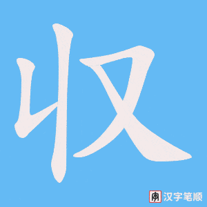 収