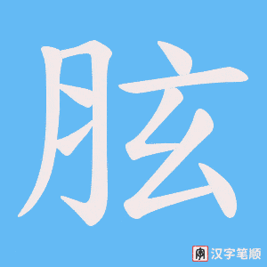 胘