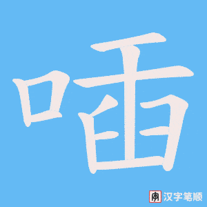 喢