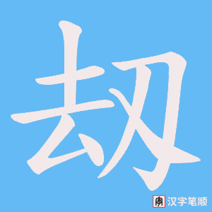 刼