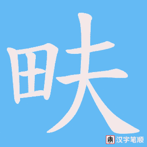 畉