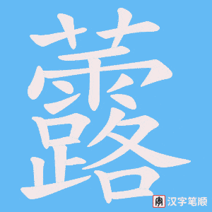 虂