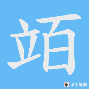 竡