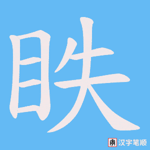 眣