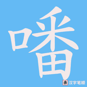 噃