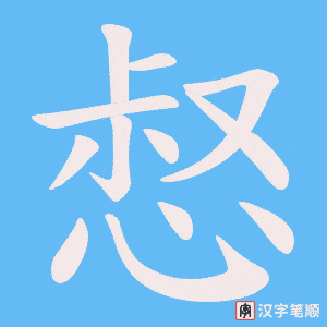惄