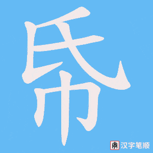 帋