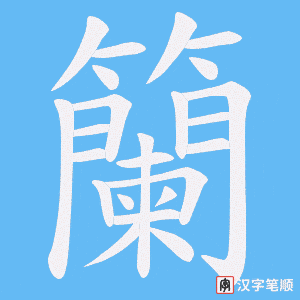籣