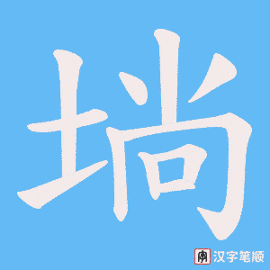 埫