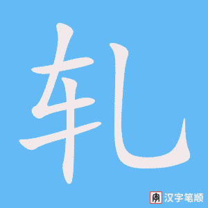 軋