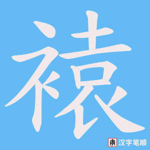 褤