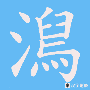 澙