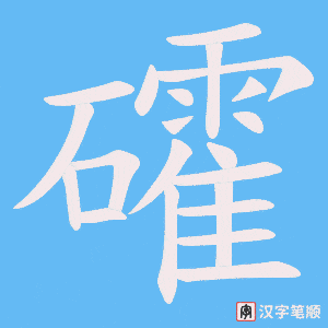 礭