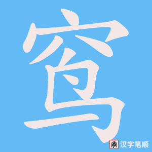 窎