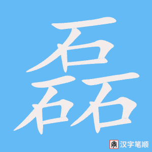 磊