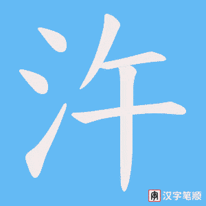 汻