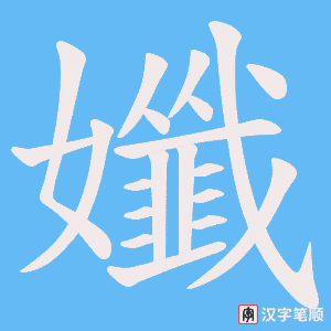 孅