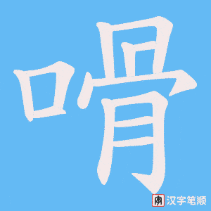 嗗