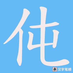 伅