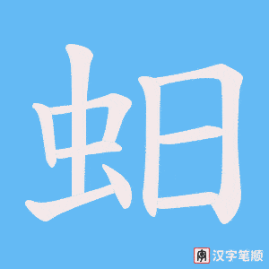 蚎