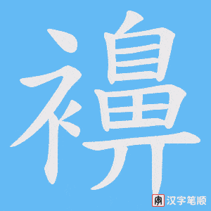 襣