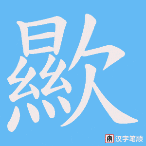 歞