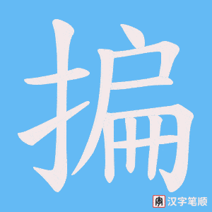 揙