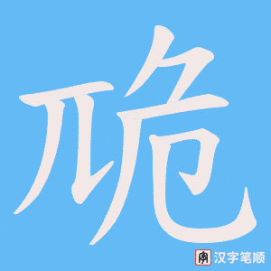卼