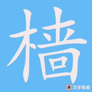 檣