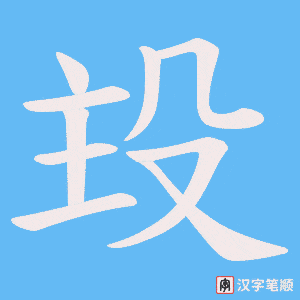 殶