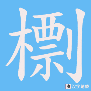 檦